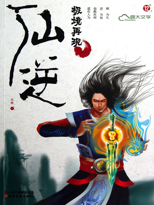 Title details for 仙逆12:极境再现 by 耳根 - Available